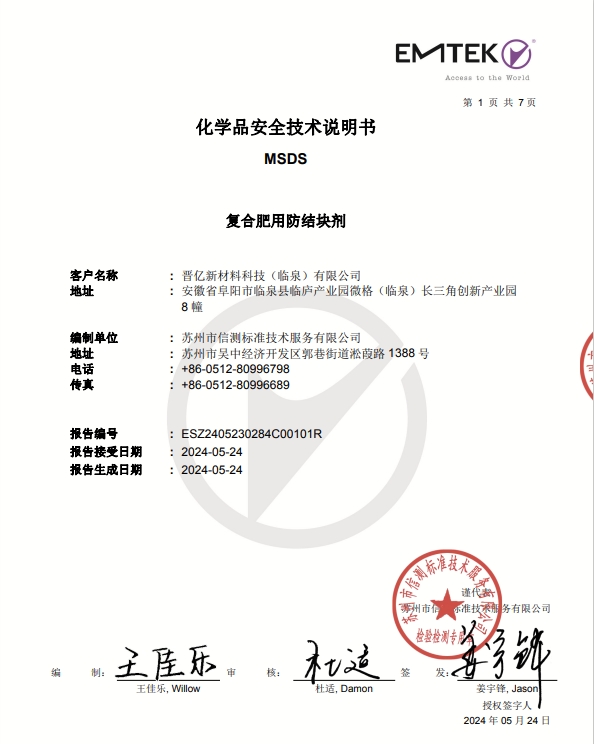 《复合肥用防结块剂化学品安全技术说明书（MSDS）检测报告》